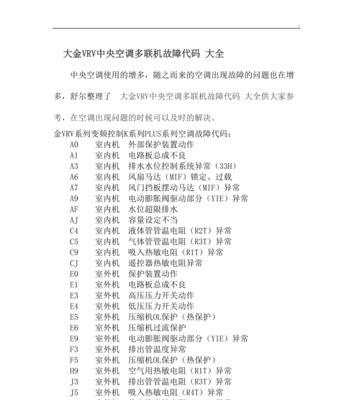 日立中央空调系统故障代码及解决方法（了解日立中央空调系统故障代码）