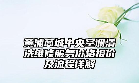 黄浦商用中央空调维修价格分析（了解黄浦商用中央空调维修价格）