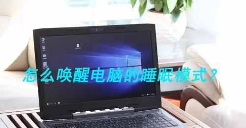 笔记本电脑不能启动的原因及解决方法（探寻笔记本电脑无法正常启动的根源）