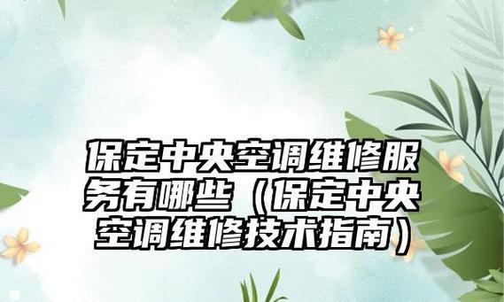 保定中央空调维修清洗价格调查（维修清洗费用对比）