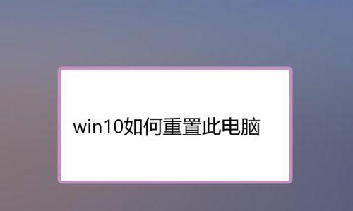 解决电脑无法重置的问题（探索电脑重置失效的原因及解决方法）