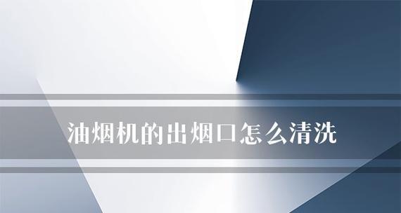 清洁油烟机管道油渍的方法（简单有效的清洁技巧）
