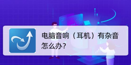 如何解决电脑语音杂音问题（有效应对电脑语音杂音）