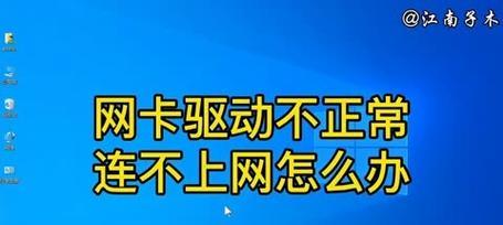电脑网卡驱动不正常的解决方法（如何应对电脑网卡驱动异常问题）