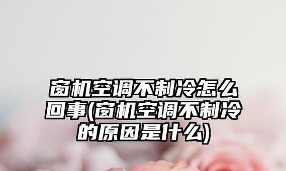 空调不制冷的原因及解决方法（深入了解空调不制冷的根源）