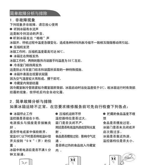 伊莱克斯冰箱常见故障及解决方法（教你轻松应对伊莱克斯冰箱的常见问题）