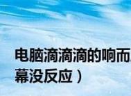 冰箱滴滴滴（探索冰箱滴滴滴的原因与解决方法）