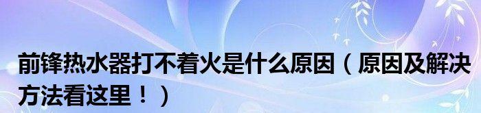 解决火王热水器无法点火的方法（教你轻松排除火王热水器点火问题）