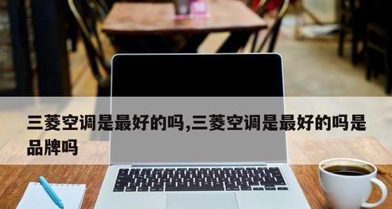 三菱空调显示E2故障分析与解决方法（了解E2故障代码的含义及常见原因）