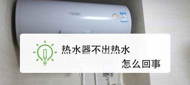 电热水器回水多的原因及解决方法（探究电热水器回水量过多的因素）