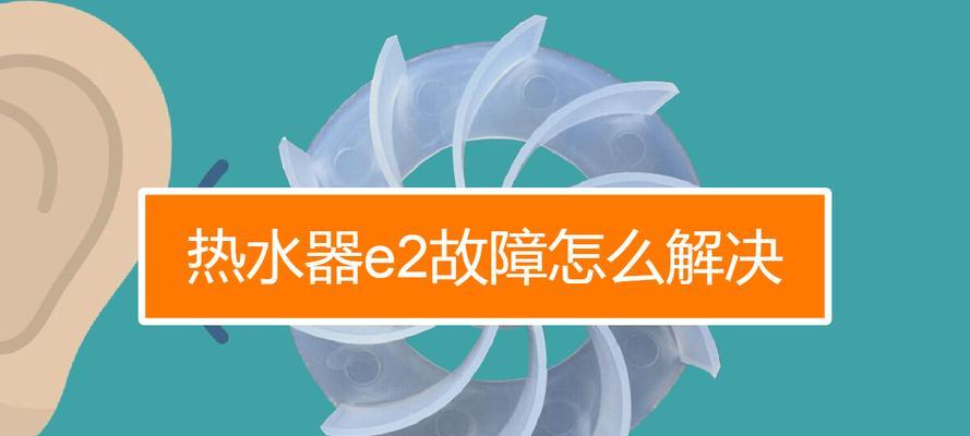 解决老板热水器E4故障的方法（热水器E4故障的原因分析及维修指南）