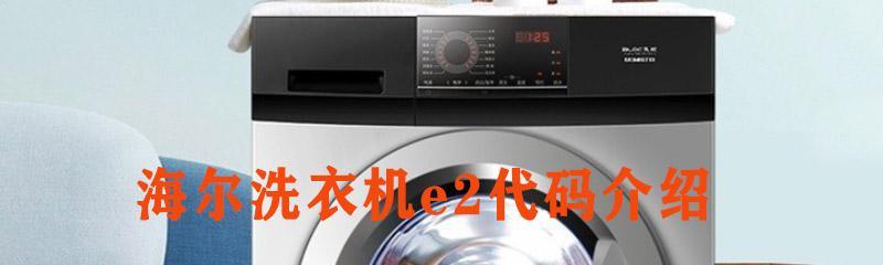 海尔洗衣机故障F2原因及维修方法（解决海尔洗衣机故障F2的有效方法）
