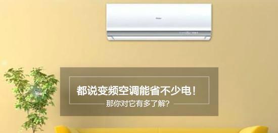 变频空调与定频空调（探究变频空调和定频空调的能效差异及优劣势）