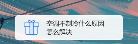 解决三菱空调显示u1和u8故障的方法（详细了解u1和u8故障）