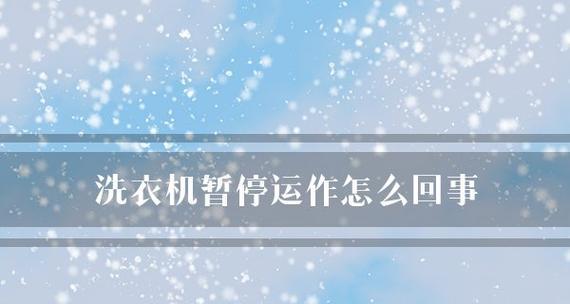 洗衣机故障排除指南（了解常见故障）