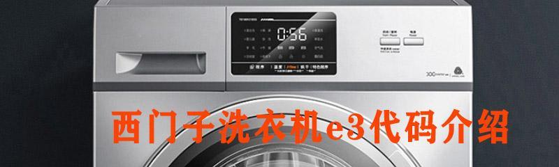 三星洗衣机E3故障解决方法（遇到洗衣机E3故障时如何快速解决）