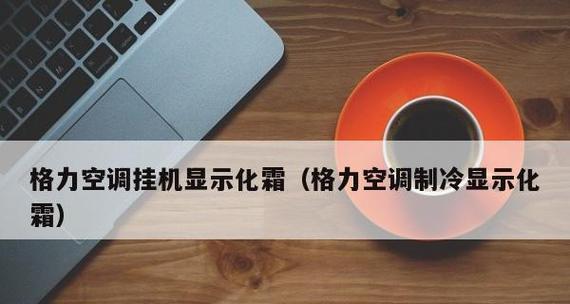 格力空调显示EH的故障原因及解决方法（探究格力空调显示EH故障的根源）