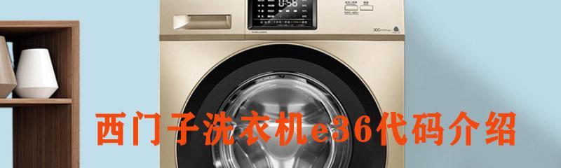 滚筒洗衣机显示E03故障分析及解决方法（解读E03故障代码）