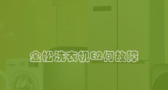 以威力自动洗衣机E2故障维修方法（故障原因分析及解决方案）