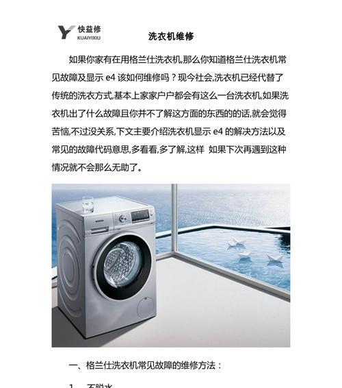以威力自动洗衣机E2故障维修方法（故障原因分析及解决方案）