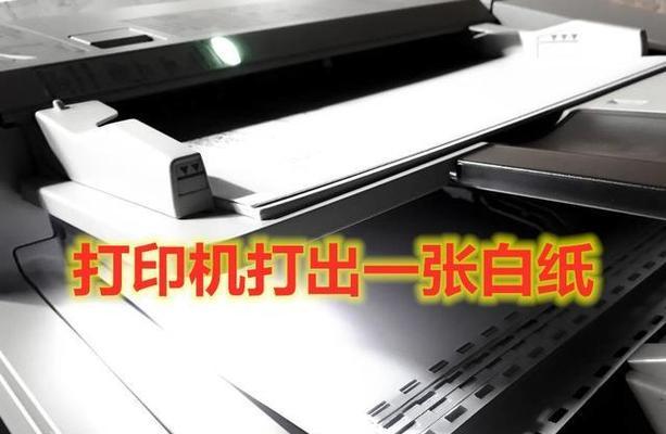 探究打印机出白纸软件故障的原因及解决办法（解析打印机故障的根源）