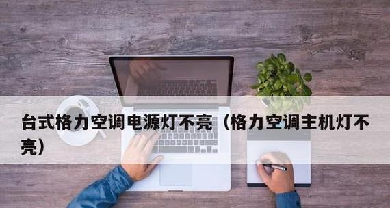 空调灯一直亮怎么办（解决空调灯持续点亮问题的有效方法）