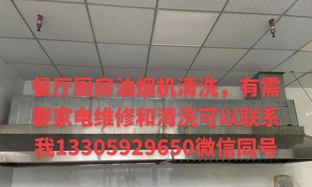 厨房油烟机的清洗技巧与注意事项（让你的厨房环境更清新舒适）