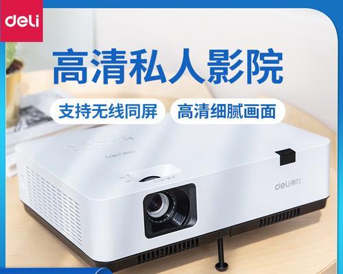 得力投影仪不亮灯的故障排除与解决方法（探索得力投影仪不亮灯的原因和解决方案）