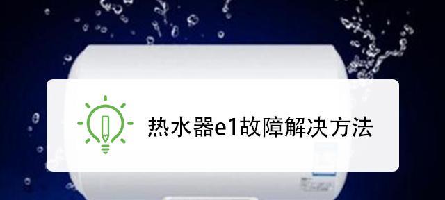 热水器不加热了跳出E1，如何维修（解决热水器E1故障的简易方法）