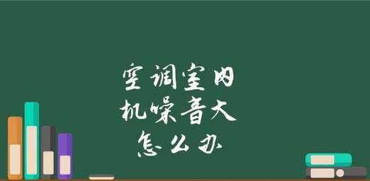 解决Sharp空调制热故障的实用维修办法（快速解决Sharp空调不制热的问题）