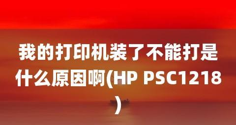 打印机驱动无法安装的原因（探究导致打印机驱动无法安装的几个常见因素）
