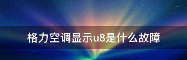 志高空调F8故障解析（探究志高空调F8故障的原因及解决方法）