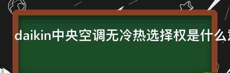 中央空调16故障原因及解决方法（探究中央空调16故障的根源）