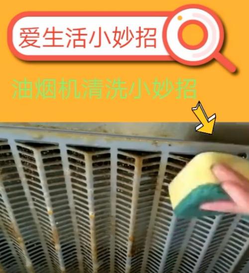 油烟机清洗能否延长使用寿命（一文解析油烟机清洗的必要性及有效方法）