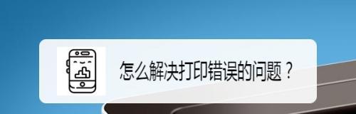 如何检查打印机是否有故障（简单的步骤帮助您发现和解决打印机故障）