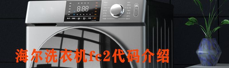 海尔洗衣机E07故障排查指南（解决E07故障的有效方法及步骤）