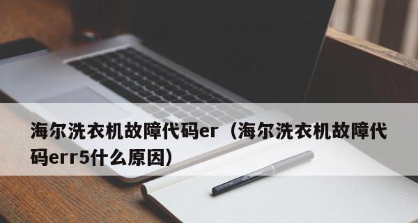海尔洗衣机E07故障排查指南（解决E07故障的有效方法及步骤）