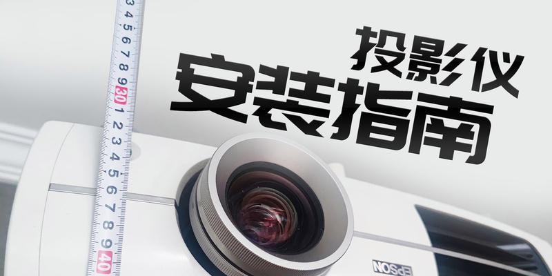 大投影仪安装方法详解（快速搭建高清投影系统）