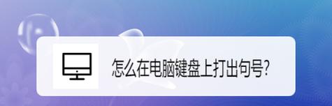 如何解决笔记本电脑打字慢的问题（提高笔记本电脑打字速度的有效方法）