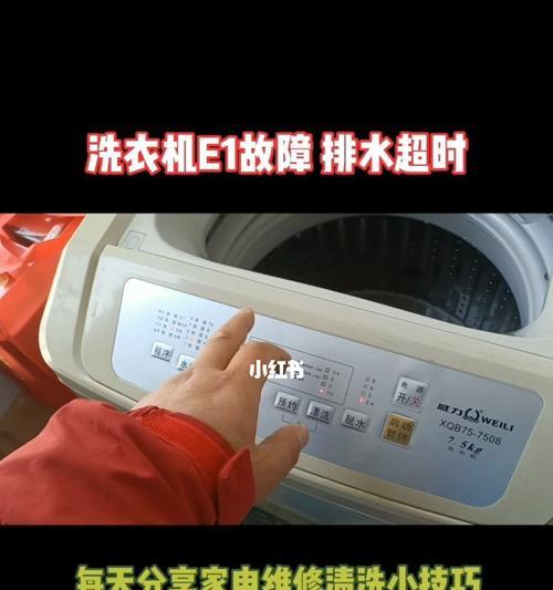 解读现代洗衣机故障代码E1（了解E1故障代码的原因和解决办法）