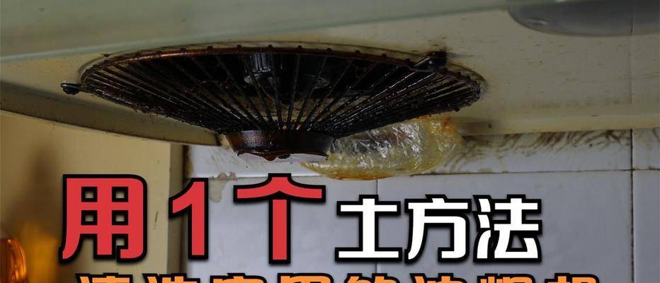 油烟机清洗的有效方法（保持油烟机高效工作的秘诀）
