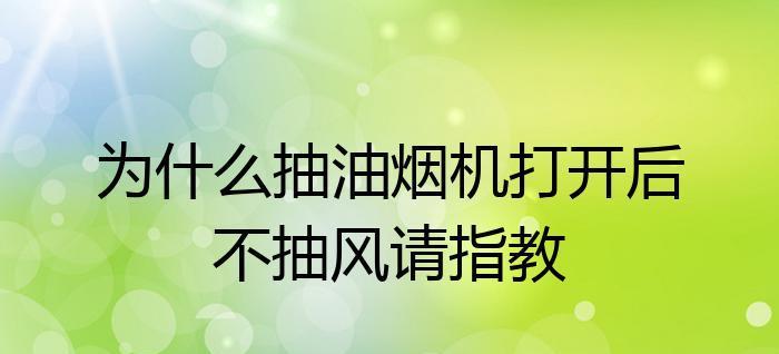 油烟机不转不抽风的原因及解决方法（了解油烟机故障）