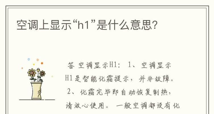 空调显示H1的意思及可能原因（了解H1故障代码的含义）