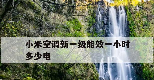 50元空调一小时几度电的省电秘籍（揭秘空调用电）