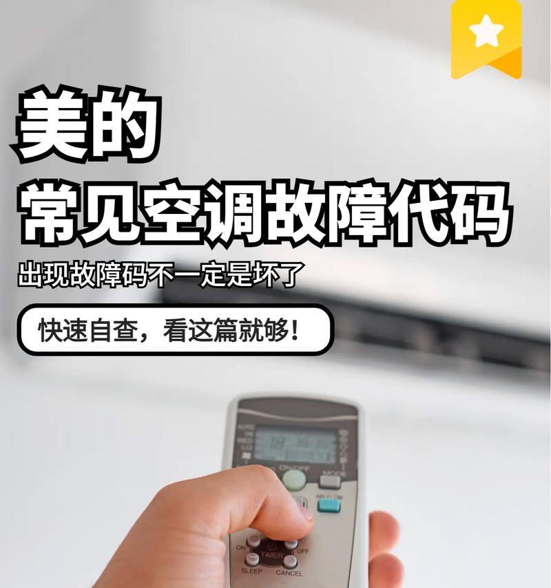 科龙空调故障代码大全——解读空调故障代码的含义与解决方法（科龙空调故障代码大全及其应对措施）