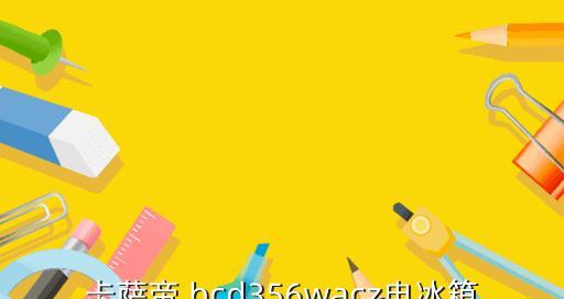 如何解决海尔冰箱变温室温度降不下来的问题（海尔冰箱变温室温度升高的原因及解决方法）