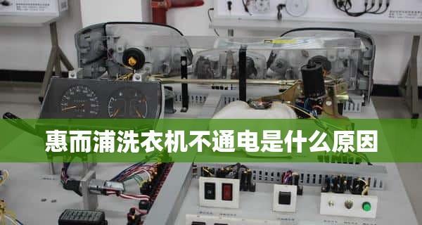 惠而浦洗衣机门打不开维修措施（解决惠而浦洗衣机门无法打开的实用方法）