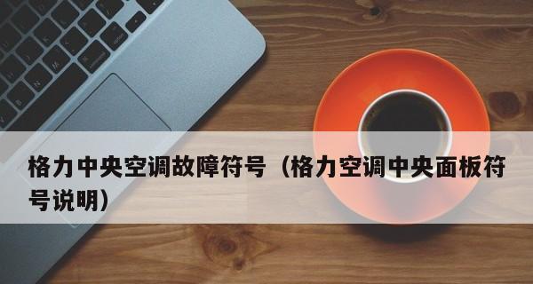 夏普空调E1故障代码解析（了解E1故障代码的原因及解决办法）