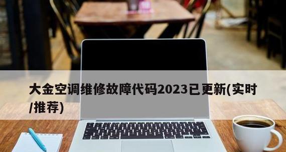 空调出现F6故障的原因及解决方法（了解空调故障代码F6）