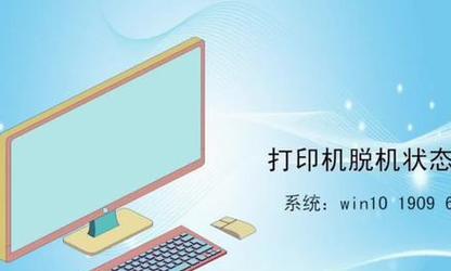 解决桌面打印机脱机问题的有效方法（如何快速处理打印机脱机状态）